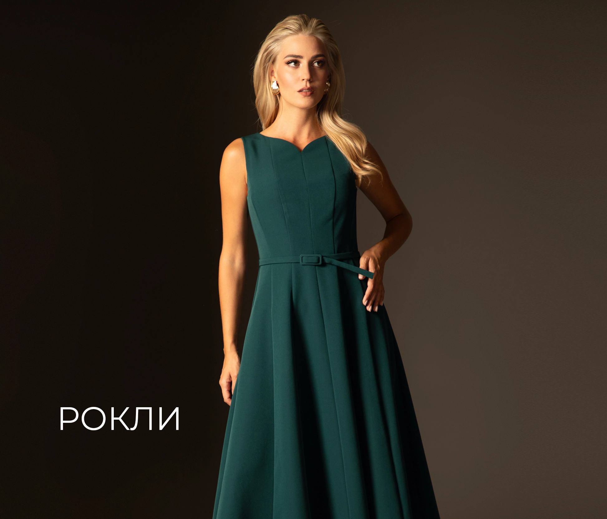 Категория Рокли от Dika.